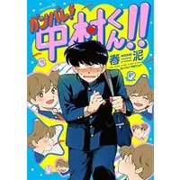 Boys Love (Yaoi) Comics - Ganbare! Nakamura-kun!! (ガンバレ!中村くん!!: EDGE COMIX Ganbare!Nakamurakun!!) / Syundei