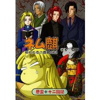 Doujinshi - Manga&Novel - Ghost Hunt / Shibuya Kazuya (Naru) (ネム麒 眠れぬ夜の麒麟な話) / 常在戦場