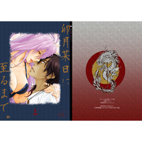 [Boys Love (Yaoi) : R18] Doujinshi - Novel - Touken Ranbu / Ookurikara x Sengo Muramasa (卯月某日に至るまで。) / Shirokuro Drab