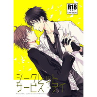 [Boys Love (Yaoi) : R18] Doujinshi - Arisugawa Arisu Series (シークレット・サービス・デイ) / vitreous