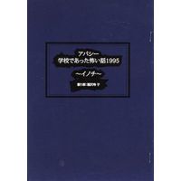 Doujinshi - Novel - Gakkou de atta Kowai Hanashi (アパシー 学校であった怖い話1995 ～イノチ～) / 七転び八転がり