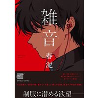 Boys Love (Yaoi) Comics - Zatsuon (Syundei) (雑音 (バンブーコミックス 麗人セレクション) Zatsuon) / Syundei