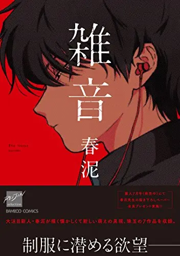 Boys Love (Yaoi) Comics - Zatsuon (Syundei) (雑音 (バンブーコミックス 麗人セレクション) Zatsuon) / Syundei