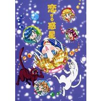 Doujinshi - Sailor Moon / Mizuno Ami (Sailor Mercury) & Aino Minako (Sailor Venus) & Kino Makoto (Sailor Jupiter) (恋する惑星) / KIDDY LAND