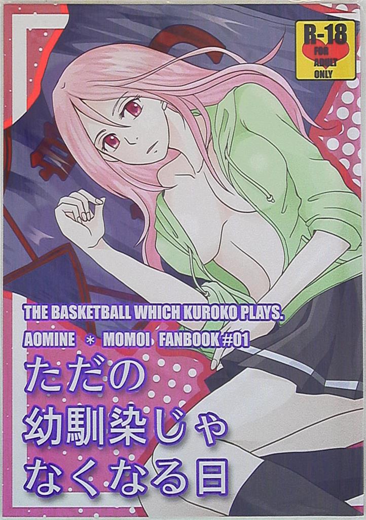 [NL:R18] Doujinshi - Kuroko's Basketball / Aomine x Momoi (ただの幼馴染じゃなくなる日) / Planet555