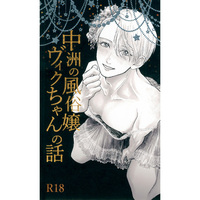 [Boys Love (Yaoi) : R18] Doujinshi - Novel - Yuri!!! on Ice / Katsuki Yuuri x Victor (中洲の風俗嬢ヴィクちゃんの話) / Fiancee Sensha