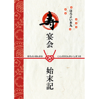 Doujinshi - Novel - Touken Ranbu / Ookurikara x Shokudaikiri Mitsutada (ほろよい本丸 寿宴会始末記) / 百花刀百貨店