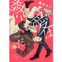 Boys Love (Yaoi) Comics - Netsuai wa Dokoda (熱愛はどこだ (drap COMICS DX)) / Aomoto Sari