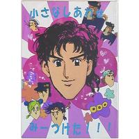 Doujinshi - Manga&Novel - All Series (Jojo) / All Characters (JoJo) (小さなしあわせみーつけた!!!) / 瓜☆瓜