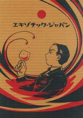 Doujinshi - Uchuu Senkan Yamato (エキゾチック・ジャパン) / ガミラス愛国党/鳴呼やまと朝廷