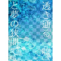 [Boys Love (Yaoi) : R18] Doujinshi - Novel - Danganronpa V3 / Oma Kokichi x Saihara Shuichi (透き通る「嘘」と夢の狭間で) / 極彩恋歌