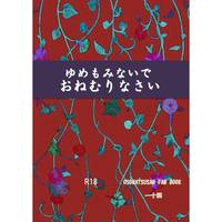 [Boys Love (Yaoi) : R18] Doujinshi - Novel - Osomatsu-san / Ichimatsu x Juushimatsu (ゆめもみないでおねむりなさい) / 月骨