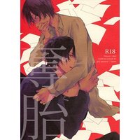 [Boys Love (Yaoi) : R18] Doujinshi - Arisugawa Arisu Series (奪胎) / GRAY gimmick