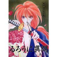 [Boys Love (Yaoi) : R18] Doujinshi - Rurouni Kenshin / Sagara Sanosuke x Himura Kenshin (るろうに異聞 其ノ二) / Erebusu