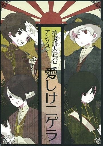 Doujinshi - Manga&Novel - Anthology - Gintama / Gintoki & Katsura & Takasugi & Sakamoto Tatsuma (愛しけニゲラ) / 愛しけニゲラ製作委員会