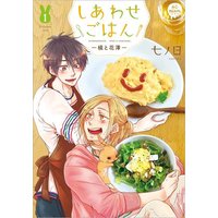 Boys Love (Yaoi) Comics - Shiawase Gohan (しあわせごはん -槇と花澤-(1)) / Nanoka