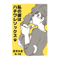 [Boys Love (Yaoi) : R18] Doujinshi - Persona5 / Morgana & Protagonist (Persona 5) (私の彼はハチワレソックス) / Aniki Otokodou