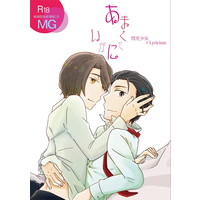 [Boys Love (Yaoi) : R18] Doujinshi - Anthology - Railway Personification (あまくてにがい) / 閃光少女＆Lyricism