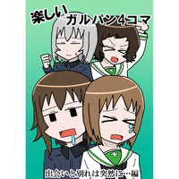 Doujinshi - GIRLS-und-PANZER / Miho & Yukari & Maho (楽しいガルパン4コマ 出会いと別れは突然に…編) / 助六工房