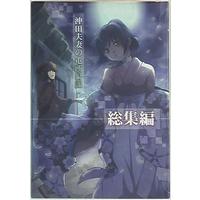 Doujinshi - Novel - Compilation - Hakuouki / Okita x Chizuru (沖田夫妻の屯所日記 総集編 *再録) / tenbin memorika