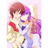 Doujinshi - PreCure Series / Yukari (Cure Macaron) x Akira (Cure Chocolat) (好きってどういうものかしら?) / Niisan Koubou