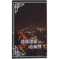 [Boys Love (Yaoi) : R18] Doujinshi - Novel - Ghost Hunt (湯煙温泉癒旅情?) / はい*りすく