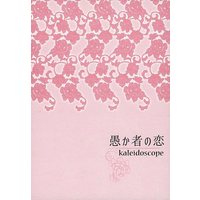 Doujinshi - Novel - Kuroko's Basketball / Aomine x Akashi (愚か者の恋 kaleidocsope) / ゆりかご(Yurikago)