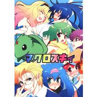 Doujinshi - Manga&Novel - Macross Frontier (マクロスキィ) / マクロスキィ