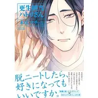 Boys Love (Yaoi) Comics - Kousei Tantou Hatori-san (更生担当ハトリさん (BABYコミックス)) / Suehiro Machi