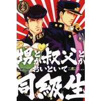 [Boys Love (Yaoi) : R18] Doujinshi - Manga&Novel - Anthology - Jojo Part 3: Stardust Crusaders / Jotaro x Josuke (甥とか叔父とかおいといて同級生 *合同誌) / 極薄3㎜