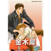 [Boys Love (Yaoi) : R18] Doujinshi - Manga&Novel - Arisugawa Arisu Series (金木犀) / AMBER DROP