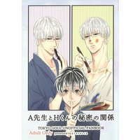 [Boys Love (Yaoi) : R18] Doujinshi - Manga&Novel - Anthology - Tokyo Ghoul / Arima Kishou x Sasaki Haise (A先生とHくんの秘密の関係) / まりまりさとくる