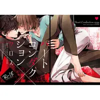 [Boys Love (Yaoi) : R18] Doujinshi - Persona5 / Akechi Gorou x Protagonist (Persona 5) (ハートコンダクションクロス) / Kimigurui