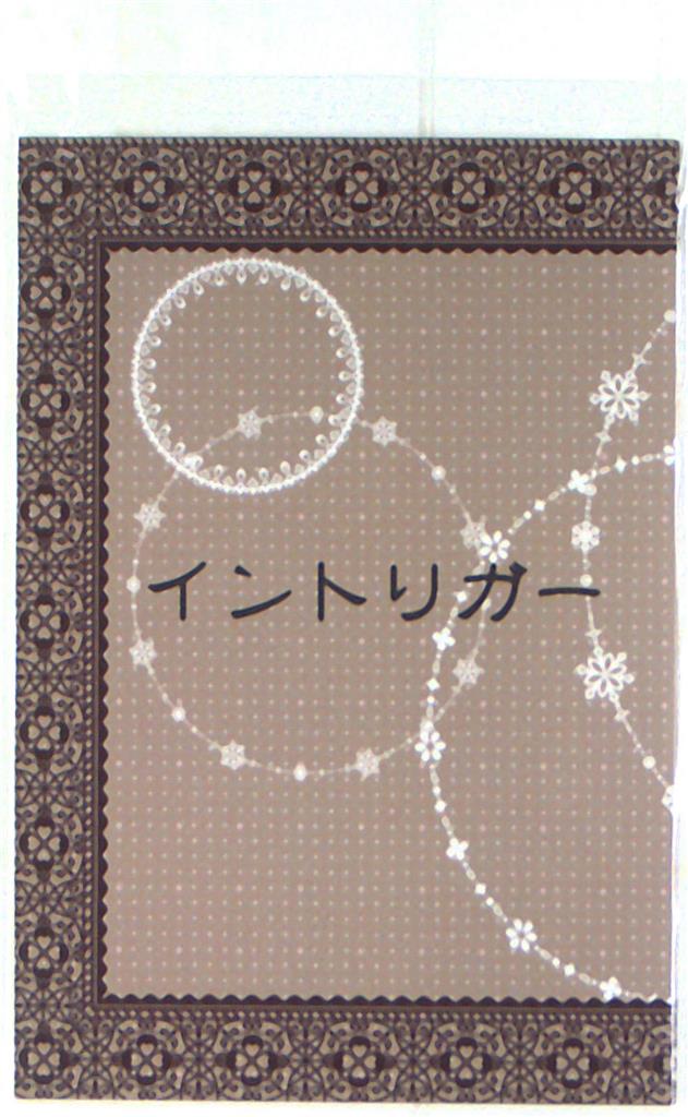 [Boys Love (Yaoi) : R18] Doujinshi - Novel - Blue Exorcist / Yukio x Rin (イントリガー) / LaveLab