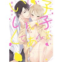 Boys Love (Yaoi) Comics - Ii Ko Ii Ko Shiteageru (いい子いい子してあげる (あすかコミックスCL-DX)) / Fujitani Youko