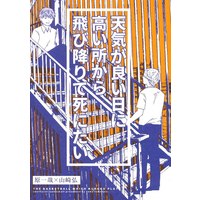Doujinshi - Kuroko's Basketball / Hara Kazuya x Yamazaki Hiroshi (天気が良い日に高い所から飛び降りて死にたい) / レモンパイ