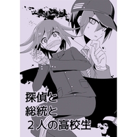 Doujinshi - Danganronpa V3 / Saihara Shuichi x Oma Kokichi (探偵と総統と2人の高校生) / Past