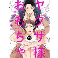 Boys Love (Yaoi) Comics - Yakuza-sama no Omocha (ヤクザ様のおもちゃ (Charles Comics)) / Kirishiki Tokico