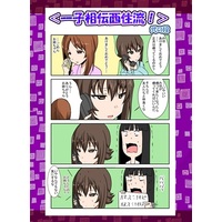 Doujinshi - GIRLS-und-PANZER / Miho & Maho & Nishizumi Shiho (一子相伝西住流! 弐の段) / せっしょん