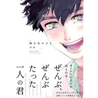 Boys Love (Yaoi) Comics - Shiranai Koto (知らないこと: ポー・バックス BABY COMICS) / やの