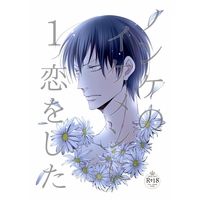 [Boys Love (Yaoi) : R18] Doujinshi - Yowamushi Pedal / Shinkai x Arakita (ノンケのイケメンに恋をした 1) / メロウ