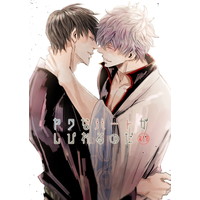 [Boys Love (Yaoi) : R18] Doujinshi - Gintama / Gintoki x Hijikata (ヤワなハートがしびれるのだ) / TRASH