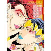 [Boys Love (Yaoi) : R18] Doujinshi - Jojo Part 4: Diamond Is Unbreakable / Jyosuke x Rohan (ヤマアラシのジレンマ) / あずまとぴあ
