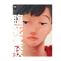 [Boys Love (Yaoi) : R18] Doujinshi - Osomatsu-san / Osomatsu x Karamatsu (臨死実験) / にどめ