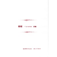 Doujinshi - Novel - Macross Frontier / Alto x Sheryl (椿姫 ～La traviata 前編) / 花月同盟