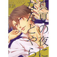 [Boys Love (Yaoi) : R18] Doujinshi - Touken Ranbu / Nihongou  x Heshikiri Hasebe (真夏の夜になんとやら) / Sanshoku Sabou.