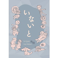 [Boys Love (Yaoi) : R18] Doujinshi - Novel - Yuri!!! on Ice / Katsuki Yuuri x Victor (いないと) / モウソウチク
