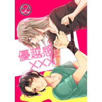 [Boys Love (Yaoi) : R18] Doujinshi - Fafner in the Azure / Minashiro Soshi x Makabe Kazuki (優越感と×××) / 言番地
