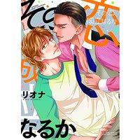 Boys Love (Yaoi) Comics - Sono Koi, Seiritsu Naru ka (【Amazon.co.jp限定】その恋、成立なるか (特典:描き下ろしイラスト データ配信) (バーズコミックス リンクスコレクション)) / Riona