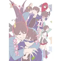 [Boys Love (Yaoi) : R18] Doujinshi - Osomatsu-san / Karamatsu x Osomatsu (カワイイあなた) / さすぺんだー阿部